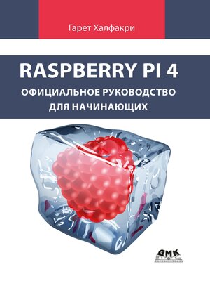 cover image of Raspberry Pi. Официальное руководство для начинающих